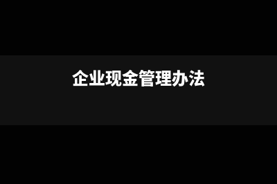 企业现金池中委托贷款怎么处理？(企业现金管理办法)