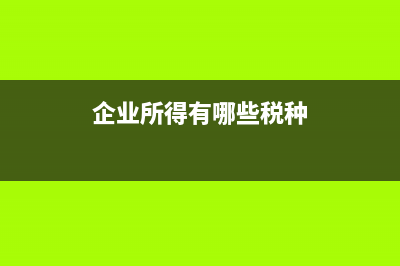 企业违约补偿收入什么时候确认？(企业违约补偿收条怎么写)
