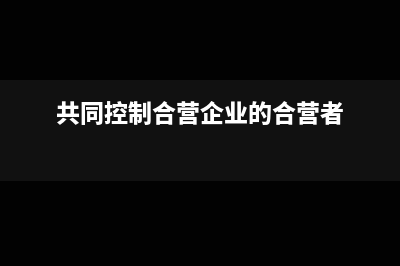 共同控制的合营企业核算和合并怎么处理(共同控制合营企业的合营者)