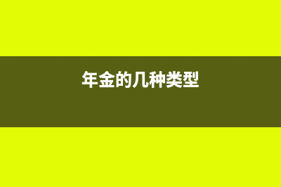年金形式有哪些?(年金的几种类型)