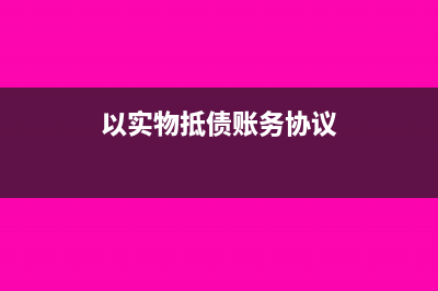 施工企业所得税避税方式有哪些？(施工企业所得税税率是多少)