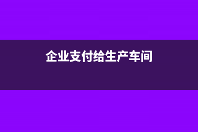生产企业运费收入怎么处理?