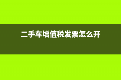 卖二手车发票如何做账?
