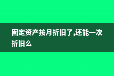 折旧方法如何选择?(折旧四种方法)