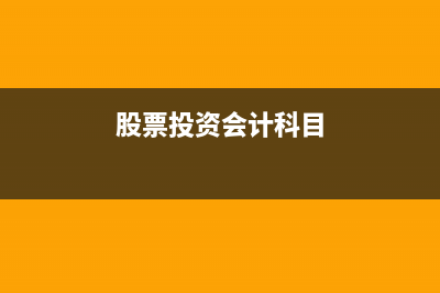 股票投资的账务处理怎么做？(股票投资会计科目)