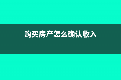 购销行为的帐务处理如何做？