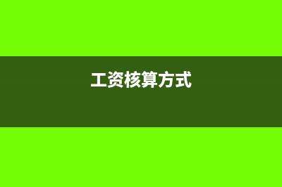 工资薪金核算哪些内容？(工资核算方式)