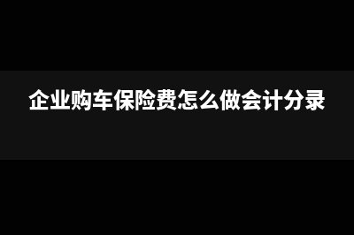 企业购入车辆用不用交印花税?(企业购入车辆会计分录)