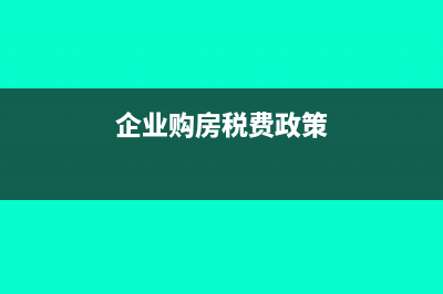 企业购买房产如何缴纳契税？(企业购买房产如何列入投资计划的)