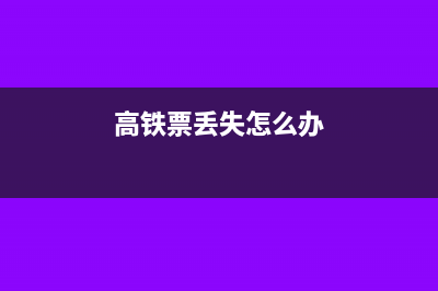 高铁票丢失怎么补办报销凭证？(高铁票丢失怎么办)