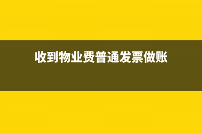 物业公司开场地租赁费发票税率(物业公司开场地租赁费发票编码)
