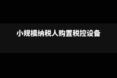一般纳税人从小规模纳税人购进货物进项税可以抵扣税吗?(一般纳税人从小规模纳税人处进货)