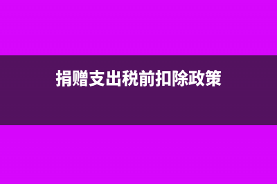 捐赠支出税前扣除怎么计算?(捐赠支出税前扣除政策)