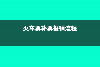 火车票补票后报销如何做账?(火车票补票报销流程)