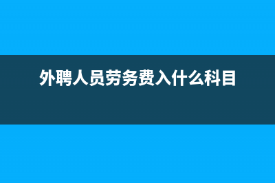 外聘人员劳务报酬会计科目是什么？(外聘人员劳务费入什么科目)