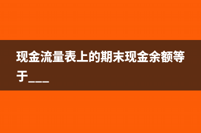 小规模企业应交增值税明细科目是什么？(小规模企业应交增值税的二级科目)
