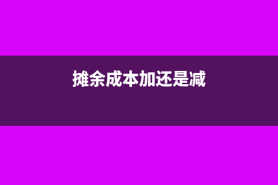 摊余成本的累计摊额怎么理解？(摊余成本加还是减)