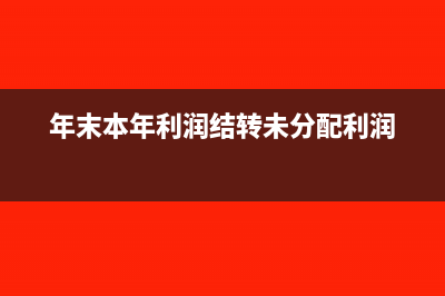 年末本年利润结转到什么科目？(年末本年利润结转未分配利润)