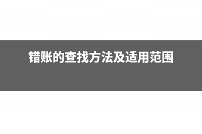 查错账的方法有哪些？(错账的查找方法及适用范围)