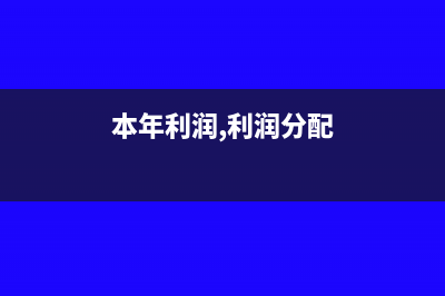 本年利润分配分录怎么做？(本年利润,利润分配)