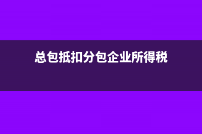 建筑业总包抵扣不足怎么处理？(总包抵扣分包企业所得税)