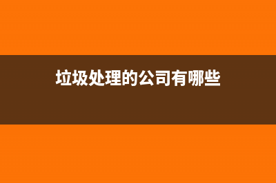 垃圾处理企业企业所得税优惠政策有哪些?(垃圾处理的公司有哪些)