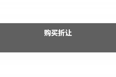 购货折让怎么在报表列示?(购买折让)