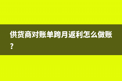 供暖配套费会计上如何确认收入?(供暖的配套费是不是开口费)