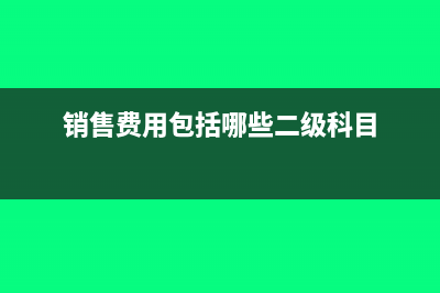 销售税金及附加怎么计算?(销售税金及附加含增值税吗)