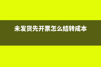 未开票收入已报税能补开发票吗?(未开票收入已报税怎么办)