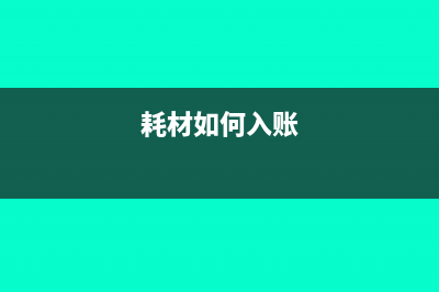 买了一批耗材如何入账(耗材如何入账)