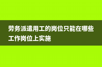 劳务派遣个人所得税怎么扣缴？(劳务派遣个人所得税)