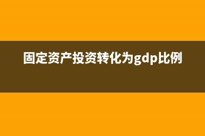 在建工程购入、领用工程物资怎么记账?(在建工程购入的空调怎样入账)