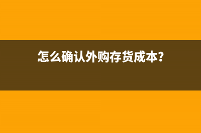 怎么确认外购存货成本？