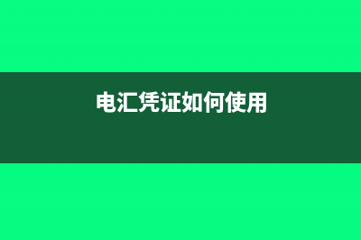 电汇凭证该如何填写?(电汇凭证如何使用)