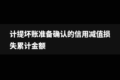 计提坏账准备为什么要记在贷方？(计提坏账准备为什么要加借方)