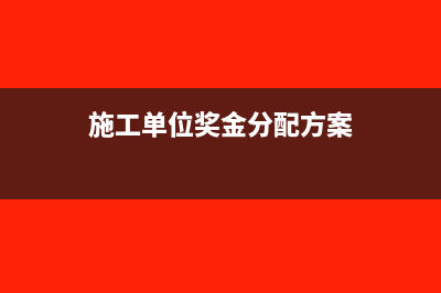 施工单位工程奖励款账务处理怎么做？(施工单位奖金分配方案)