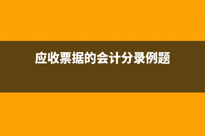 应收票据的会计核算怎么做？(应收票据的会计分录例题)
