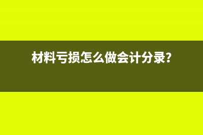 材料入库前仓储费计入哪个科目？(仓库物料入库)