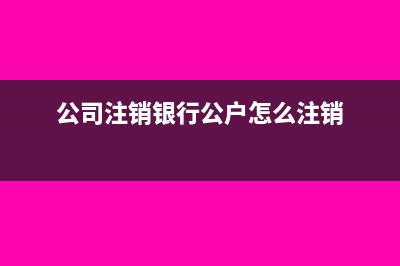 公司注销,银行没有开户就不用查银行流水了吗?(公司注销银行公户怎么注销)