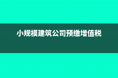 建安小规模预缴城建税如何做会计分录？(小规模建筑公司预缴增值税)