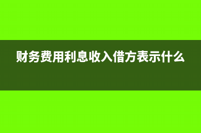 财务费用利息收入会计分录(财务费用利息收入借方表示什么)