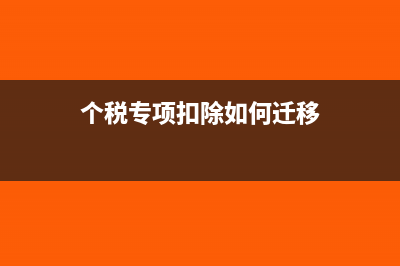 定额发票不够用怎么增加额度？(定额发票不够用可以申请额度要交税吗)