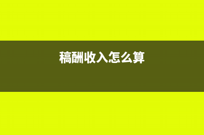 支付稿费演出费会计分录怎么做?(支付稿费演出费用怎么算)