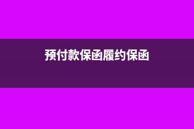 预付款保函与履约保函的区别(预付款保函履约保函)