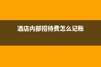 酒店前台冲账发生错误怎么办？