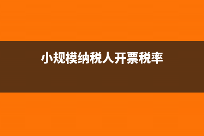 小规模纳税人开具5%发票如何申报处理?(小规模纳税人开普票免税)