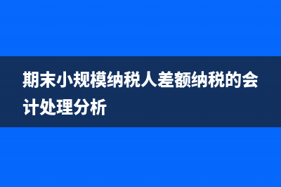 期末小规模纳税人差额纳税的会计处理分析