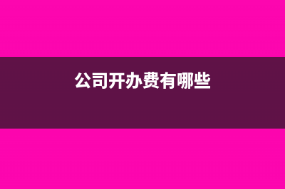 公司亏损超过注册资本怎么入账？(公司亏损多久可以申请解散)