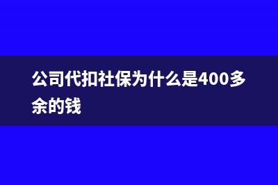 公司代扣社保为什么从其他应付款走账？(公司代扣社保为什么是400多余的钱)